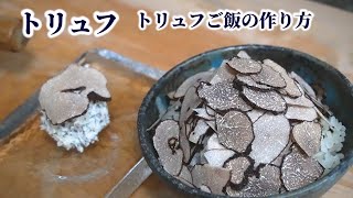 How to Make Truffle Rice & Truffle Snack Mixed with Cheese【English subtitles】