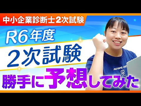 【中小企業診断士２次試験】【2024年度 最新版】2次試験出題予想｜白書・1次試験結果から予想しました！_第314回