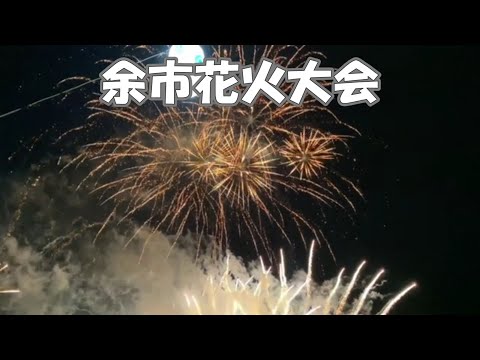 余市花火大会2024/7/7