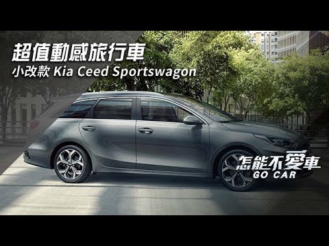 Kia Ceed「超值動感旅行車　小改款Kia Ceed Sportswagon」 @gocar_setn