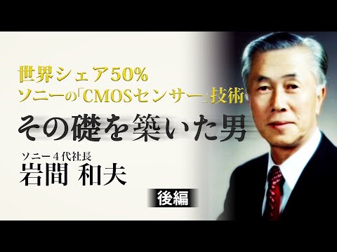 世界シェア50％  ソニーの「CMOSセンサー」技術　その礎を築いた男・岩間和夫（後編）