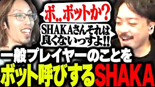 一般プレイヤーをボット呼びしはじめるSHAKAに驚くボドカ【CoD:BO6】