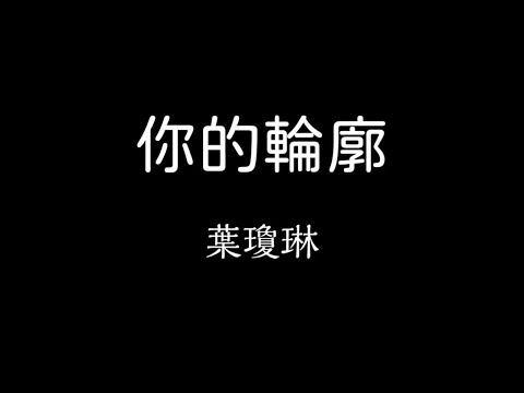 葉瓊琳-你的輪廓 歌詞『我穿過 所有浪漫銀河 所有城市煙火 只為在你心頭降落…』