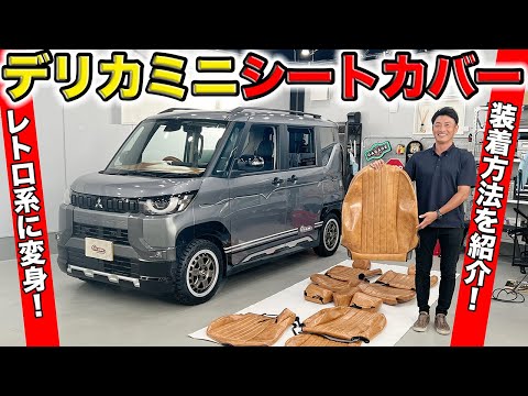 速攻でデリカミニオシャレに変身させるシートカバーできました｜grace MITSUBISHI DELICA MINI