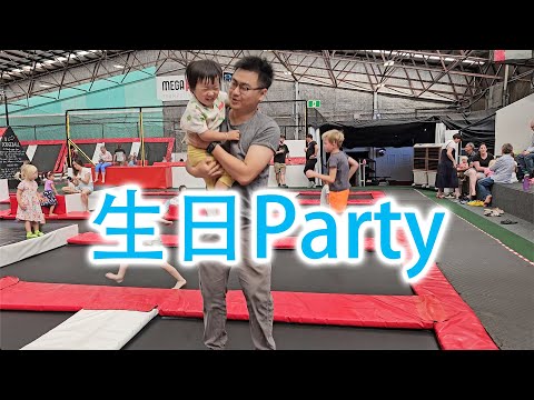 去参加小朋友的生日聚会（新西兰 Harold Vlog 833）