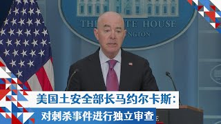 美国土安全部长马约尔卡斯：对刺杀事件进行独立审查