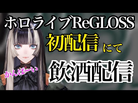 【爆笑】ホロライブReGLOSSらでん、初配信にして飲酒配信をしてしまうwww【ホロライブ/ReGLOSS/儒烏風亭らでん】