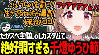 LoLカスタムで絶好調すぎる千燈ゆうひ節に爆笑するチームメンバー達【千燈ゆうひ/ぶいすぽ/切り抜き/LoL】