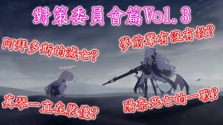 【狠評/蔚藍檔案】對策委員會篇Vol.3 最新劇情細節 終極考察【對策委員會篇】