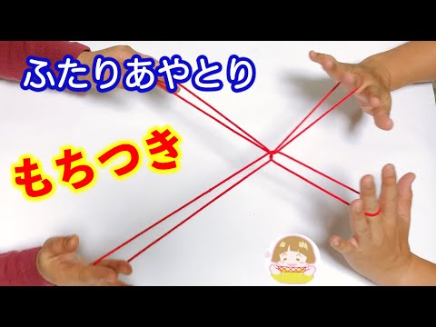 二人であやとり「もちつき」のやり方　楽しい遊べるあやとり【音声解説あり】String figures for 2 People / ばぁばのあやとり