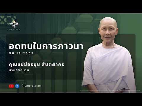 อดทนในการภาวนา :: คุณแม่ชีอรนุช สันตยากร 8 ธ.ค. 2567