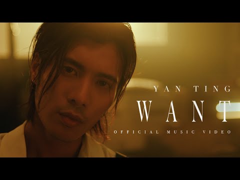 Yan Ting 周殷廷 - Want (Official Music Video)