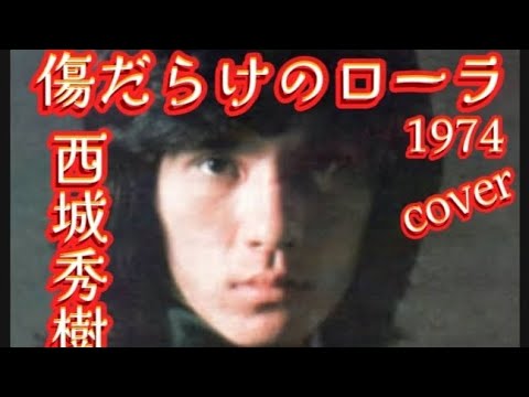 傷だらけのローラ❤️‍🩹西城秀樹1974cover