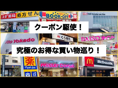 これぞ究極のお得な買い物巡り！クーポン駆使した1日！