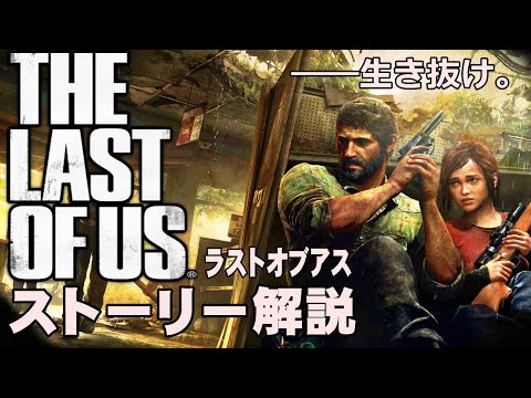 【解説】世界中で絶賛されたラストオブアスのストーリーを解説！THE LAST OF USストーリー解説【ラスアス】