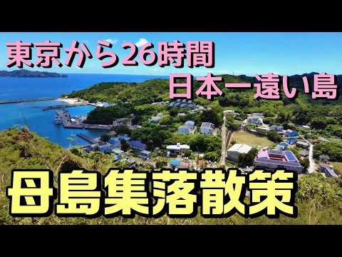 【小笠原諸島母島】日帰りでも楽しめる！母島の集落を散策してみた