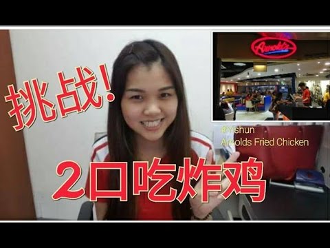 【挑战】- 马来西亚女生挑战2口吃炸鸡