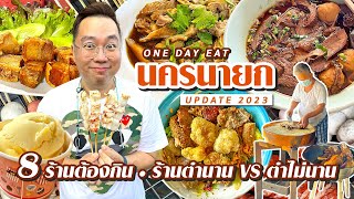 VLOG 14 l One Day Eat นครนายก • 8 ร้านต้องกิน..ร้านตำนาน VS ร้านตำไม่นาน l Kia Zaab 2023