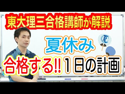 実力を上げる１日の勉強計画｜東大理三合格者が解説