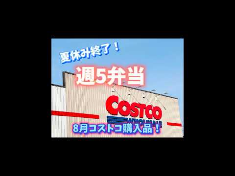 【コストコ】週5弁当生活復活！8月コストコ行ってきたよ〜！#shorts #costco #弁当