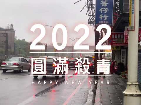 2022時光記憶-奇遇，遇見不平凡