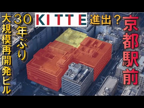 【高さ制限緩和】京都中央郵便局建て替え再開発へ