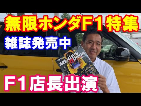 無限ホンダＦ１参戦のすべてを語るムック本のご紹介