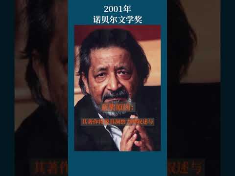 最全盘点：历届诺贝尔文学奖得主及颁奖词——2001年