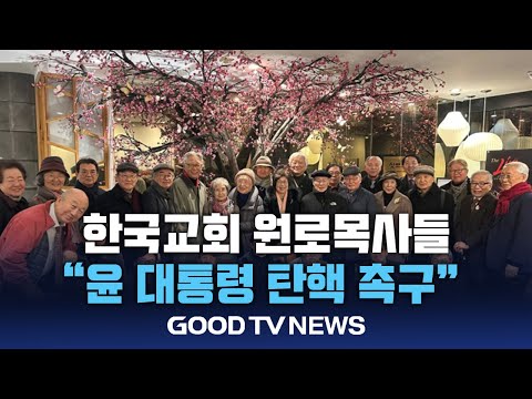 한국교회 원로 목사들 “조속한 시일 안에 尹 탄핵하라” [GOODTV NEWS 20241212]