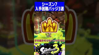 【Ver7.0.0】入手困難バッジ3選【スプラトゥーン3】