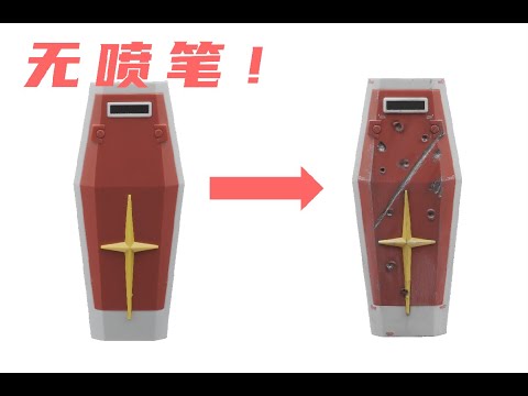 【无喷笔·Hg GTO 元祖】01 跟着动画做旧化战损！一起来还原夏亚飞踢吧！