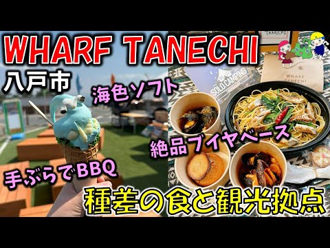 新施設【八戸グルメ】種差の新しい食と観光の拠点！海色ソフトや手ぶらでBBQもできる絶景施設「WHARF TANECHI（ワーフ タネチ）」（三陸復興国立公園種差海岸）Tanesashi Coast