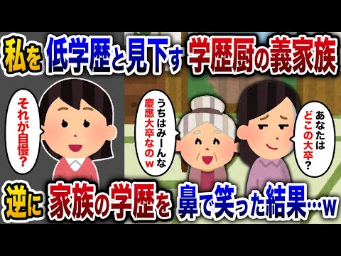 【2chスカッと人気動画まとめ】学歴自慢の義姉「イッチさんはどこの大学卒なの？うちは一族全員慶応大卒なんだけどw」→私「それが自慢なの？」全員「え？」【ゆっくり解説】【作業用】【睡眠用】【総集編】