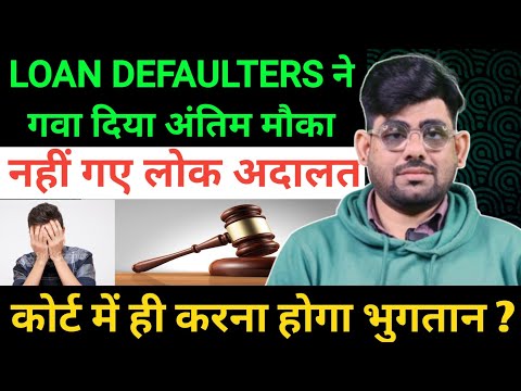 नहीं गए लोग अदालत गवा दिया अंतिम मौका अब कोर्ट में ही करना होगा भुगतान | Lok Adalat notice ignore