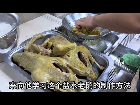 饭店老师傅，卤的鹅盐水老鹅是一绝，有人花8000块跟他学习值吗？