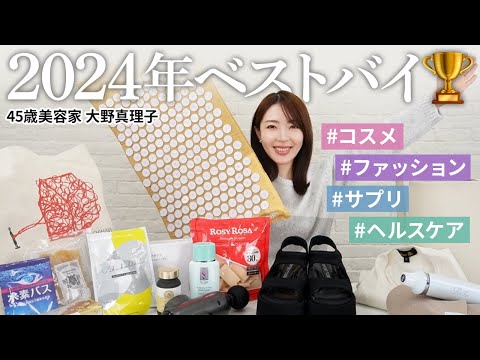 【2024ベストバイ】本当に買ってよかった18選✨大野真理子が友達にマジ推しする名品を初公開！初出しの愛用サプリやアイテムも🫣　#大野真理子 #ベストバイ #サプリ #コスメ #ファッション