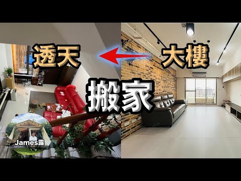 Moving new life｜We moved from an apartment to a house in Taiwan "James Lu Vlog"