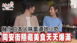 【精華版】融化日本人味蕾道地小吃 同安街隱藏美食天天爆滿