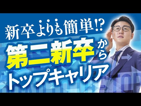 【就活】第二新卒が新卒よりも良い会社に入る方法！