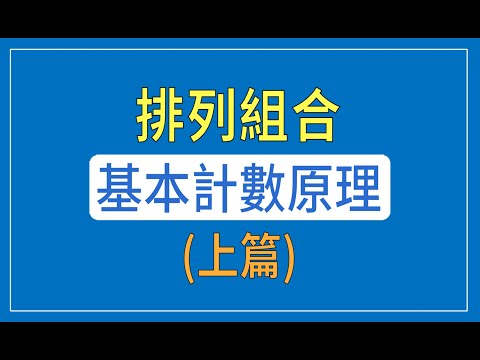 排列組合--基本計數原理 (上篇)