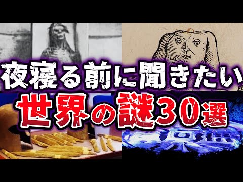 【総集編】夜寝る前に聞きたい!! ロマン溢れる 世界の謎30選【ゆっくり解説】