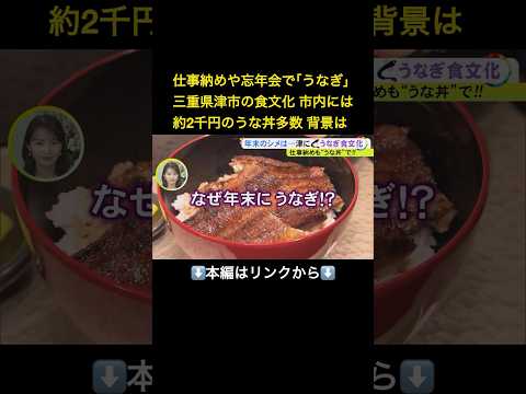 ⬆️本編はリンクから⬆️仕事納めもガッツリと…年末に市民が『うなぎ』を食べる街・三重県津市 背景に昔“流通コスト無し”で仕入れられた安さか#shorts