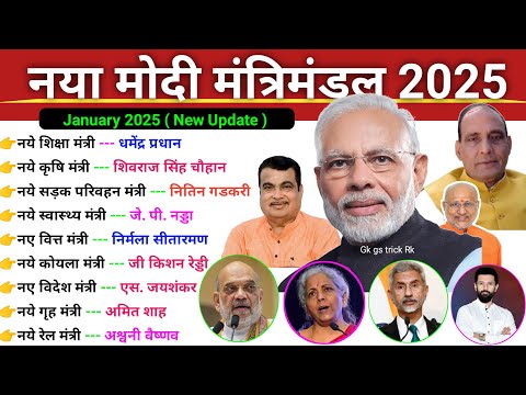 नया मोदी मंत्रिमंडल 2025 | New Cabinet Minister's 2025 | Modi Mantrimandal 2025 |Vartman me kaun kya