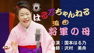 国本はる乃　浪曲「将軍の母」