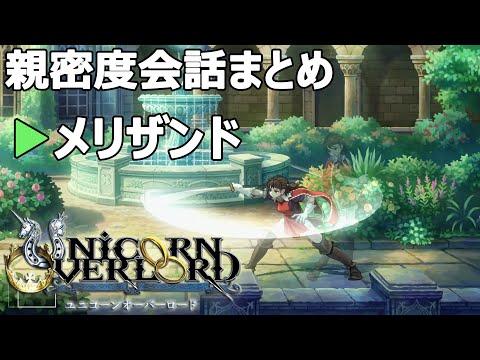 メリザンド 親密度会話まとめ ユニコーンオーバーロード