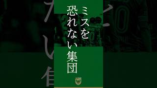 【ミスを恐れない集団】東京ヴェルディが目指すチーム像。