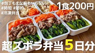 【早起き不要】包丁もまな板もいらない5日分まとめて作り置きする冷凍弁当の作り方| 卵なし|時短 | 超節約術 | 解凍方法