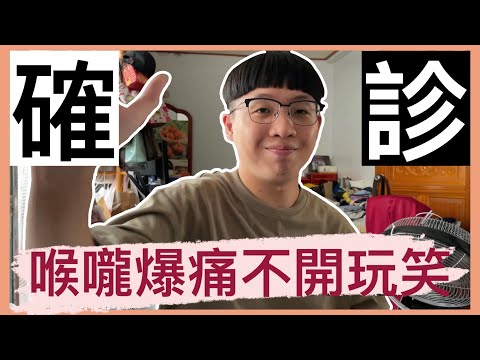 【確診新冠】帝王級別喉嚨痛！｜圓 Ben 是隻熊