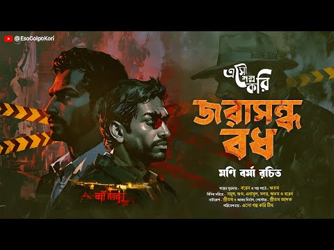 জরাসন্ধ বধ (Jowrasondho Bodh) | Eso Golpo Kori | Mani Barma | Goyenda Golpo | Suspense