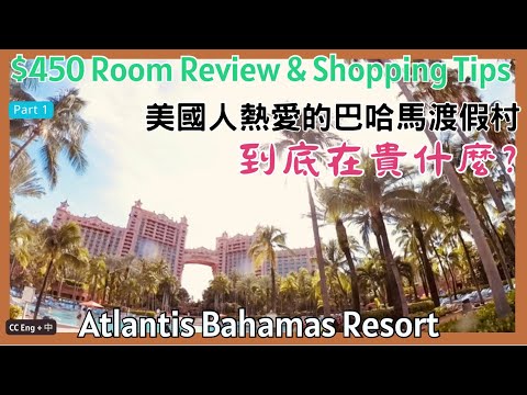 巴哈馬渡假村 $450房間開箱! 你的下一個海島渡假選擇? Atlantis Bahamas Royal Towers Room Tour. Visiting here on a Budget?